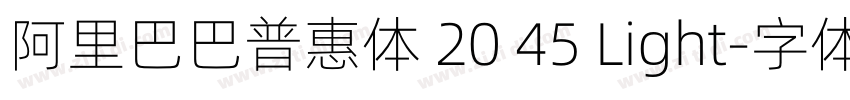 阿里巴巴普惠体 20 45 Light字体转换